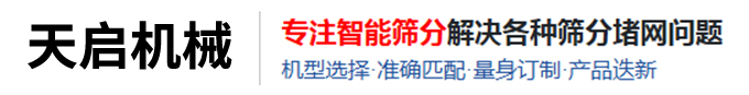 河南天启机械设备有限公司